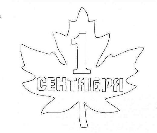 День знаний трафарет