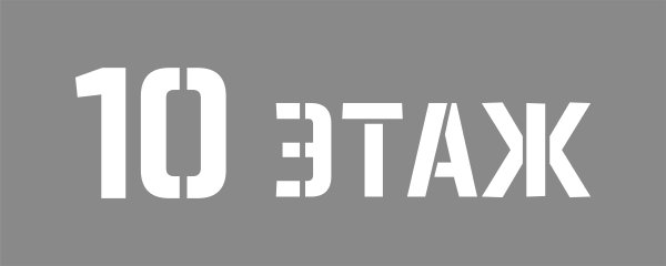 Трафарет этаж