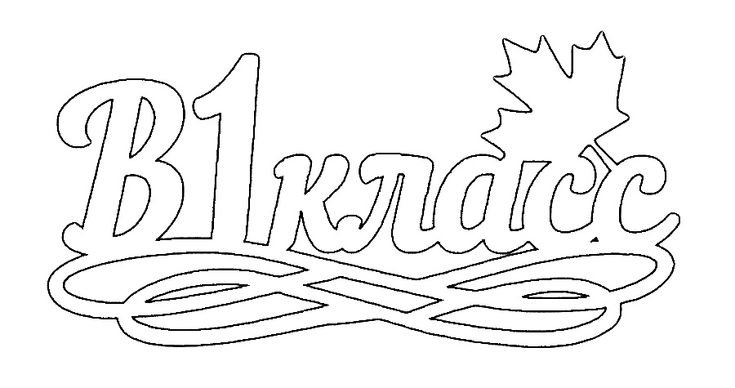 Вытынанка надпись