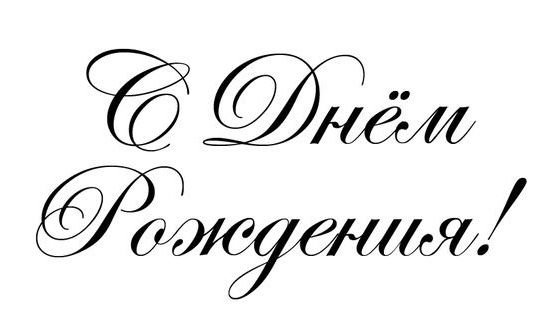 Каллиграфическая надпись с днем рождения