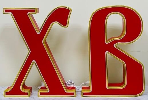 Объемные буквы хв