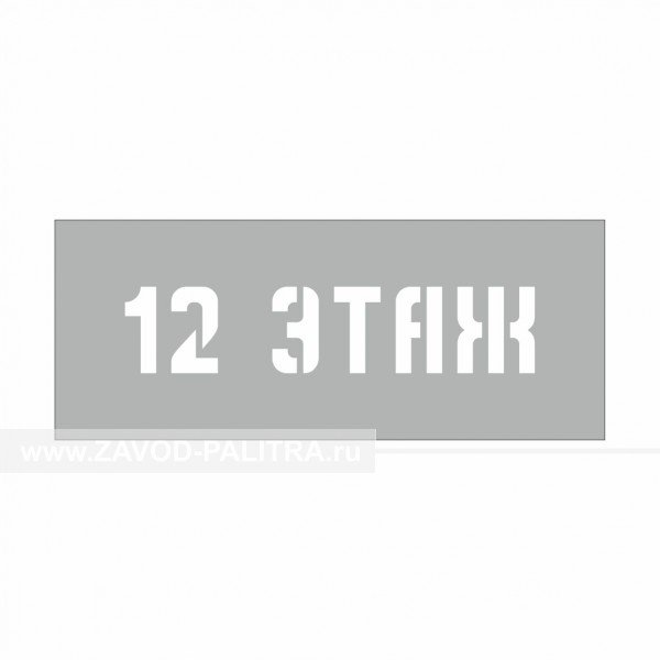 Трафарет номер