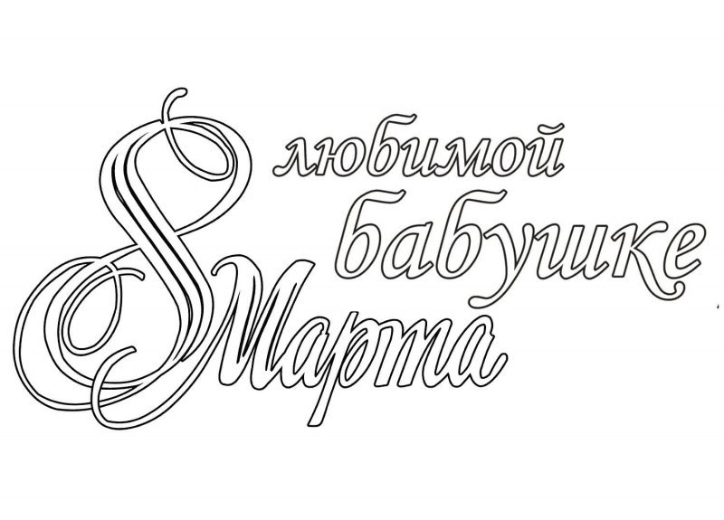 С 8 марта надпись черно белая