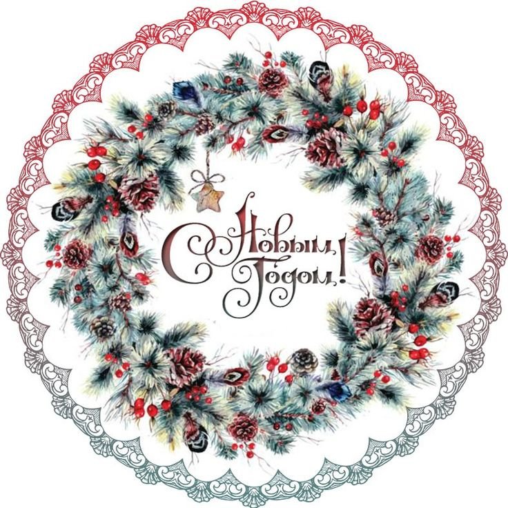 Надписи с новым годом для декупажа