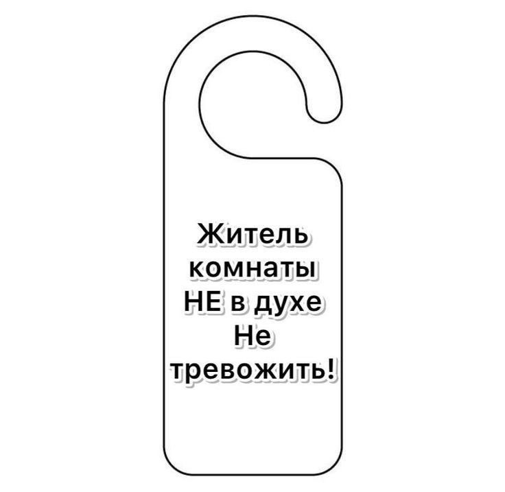 Смешные таблички на дверь в комнату