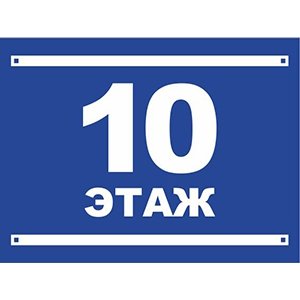 Табличка с номером этажа