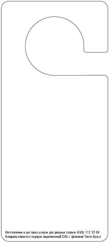 Табличка на дверную ручку