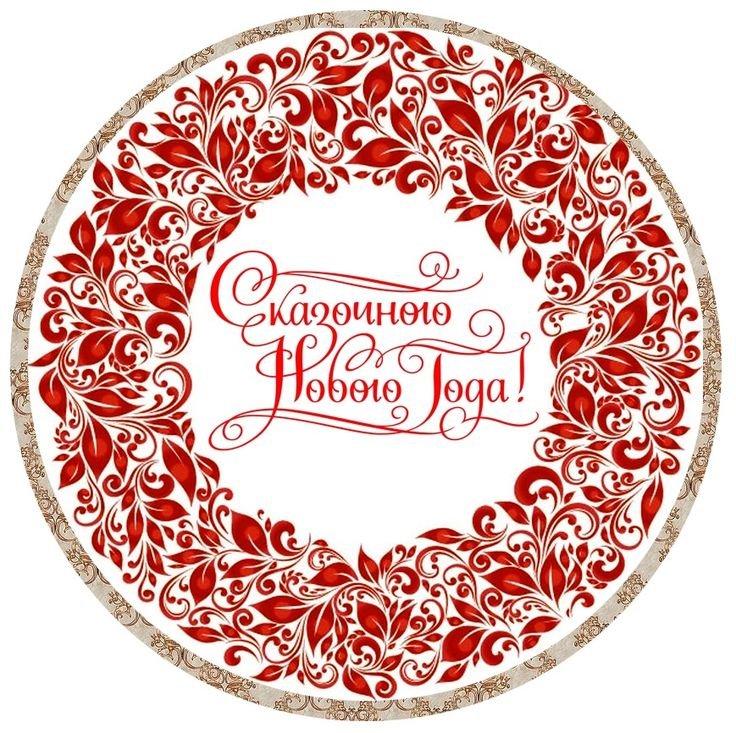 Круглые наклейки с новым годом