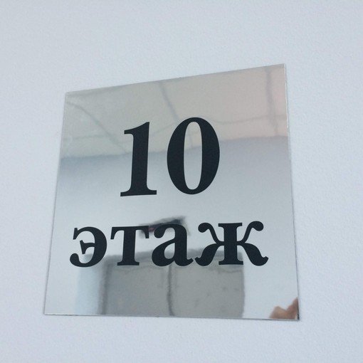 Поэтажные таблички