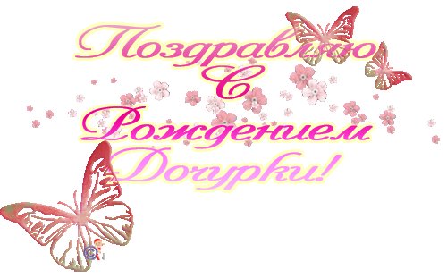 С рождением дочери надпись