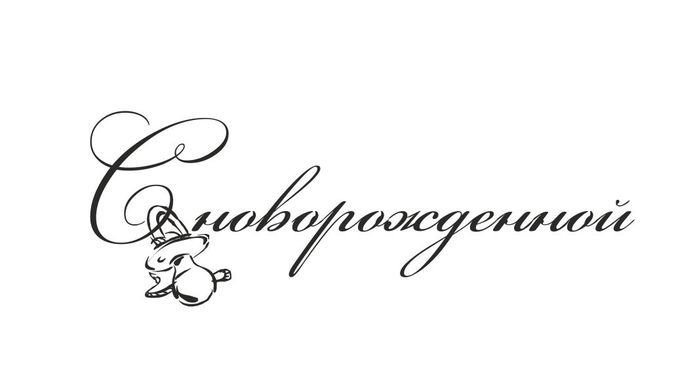 Надписи для скрапбукинга