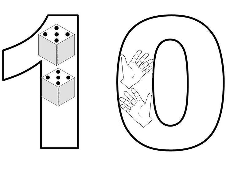 Цифра 10 для раскрашивания