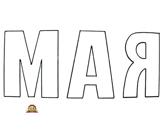 9 Мая трафарет для вырезания