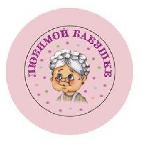 Надписи круглые бабушке
