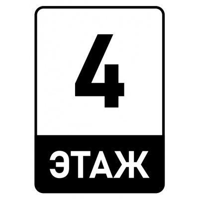 Этажные таблички