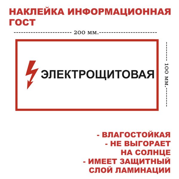 Наклейка на электрощитовую