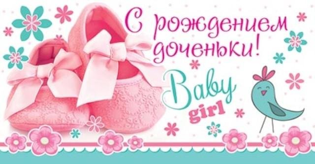 Поздравление срождение Дочки