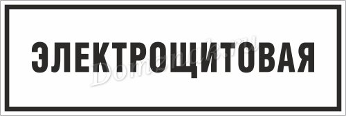 Таблички для электрощитовой