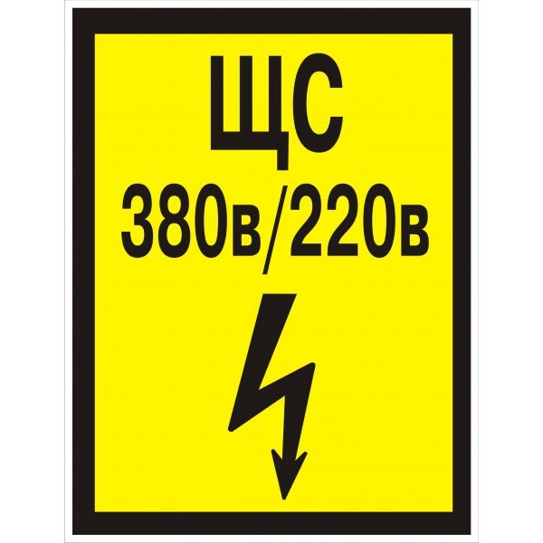 Таблички для электрощитовой