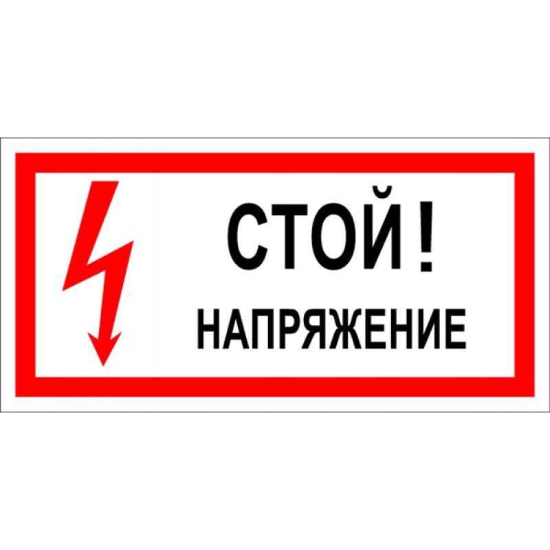 Знаки электробезопасности