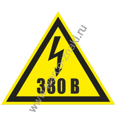 Знаки электробезопасности 380 в