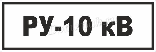 Ру 0 4 кв табличка