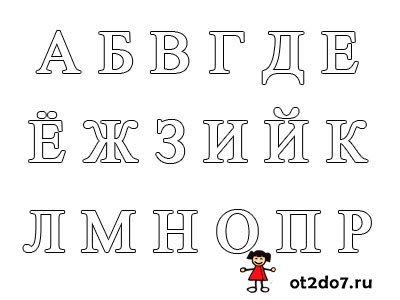 Трафарет печатных букв русского алфавита для распечатки