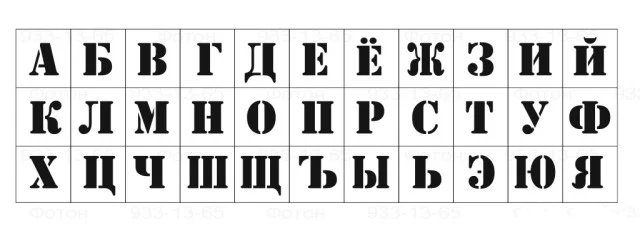 Трафарет Алфавитный