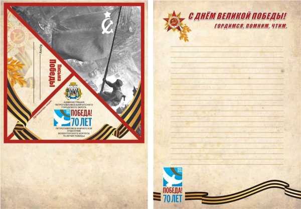 Письмо Победы шаблон