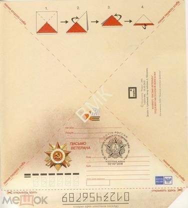 Военный треугольный конверт