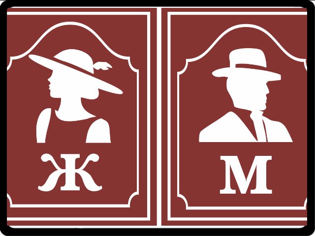 Табличка мужской туале