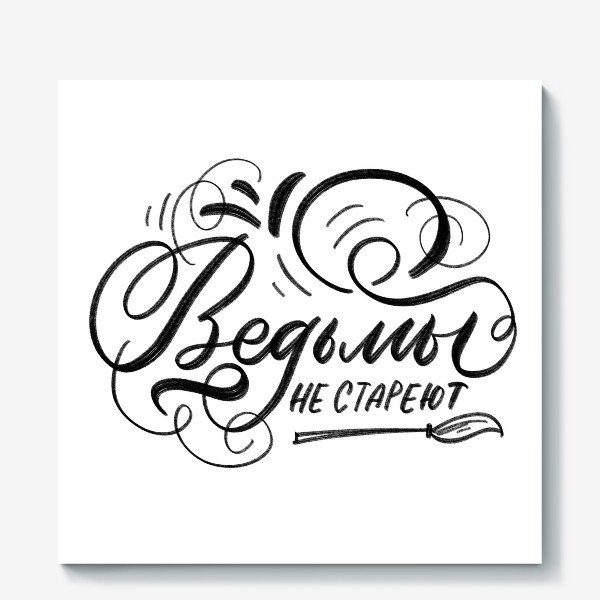 Ведьмы не стареют надпись