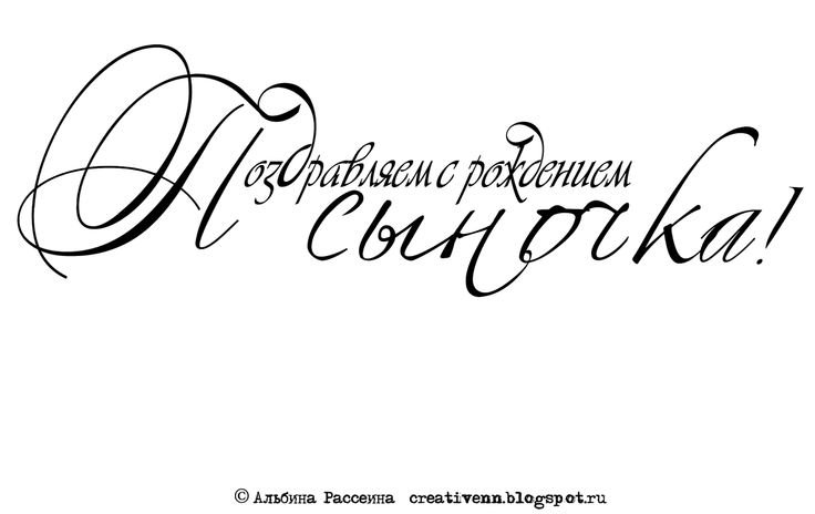 Сиродлением сына надпись