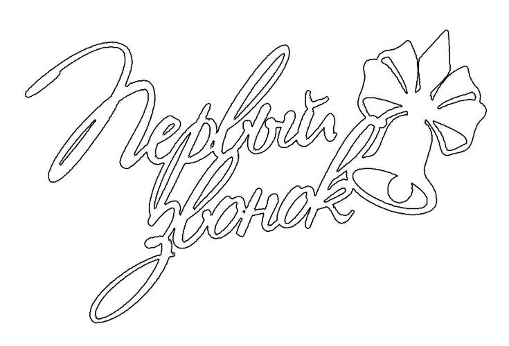 Вытынанка последний звонок