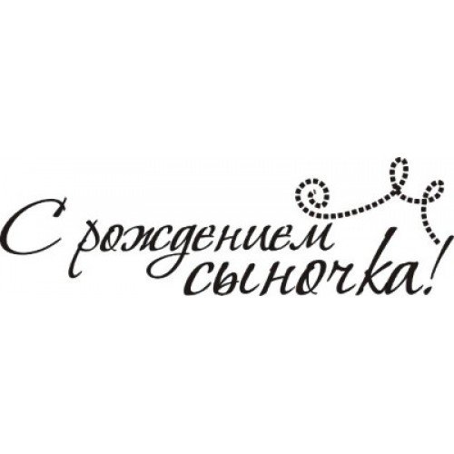 Сиродлением сына надпись