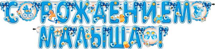 Ура с рождением сыночка