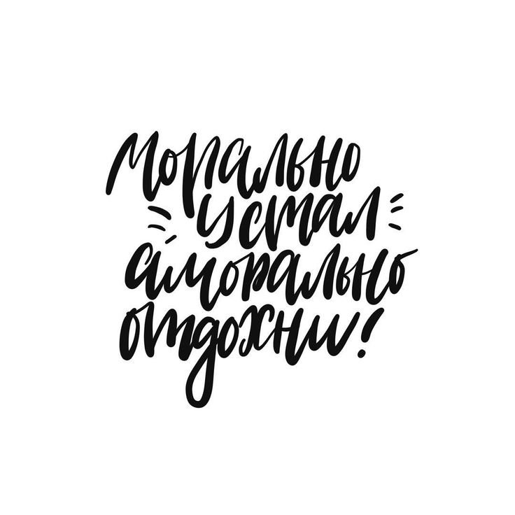 Вдохновляющие надписи