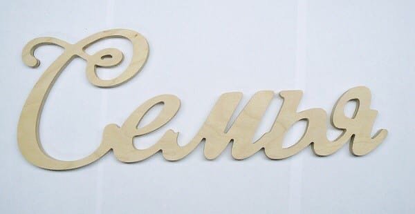 Семья надпись