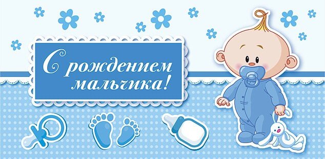 Открытка с рождением мальчика
