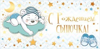 Конверт с рождением сына