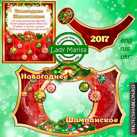 Новогодняя этикетка на бутылку шампанского