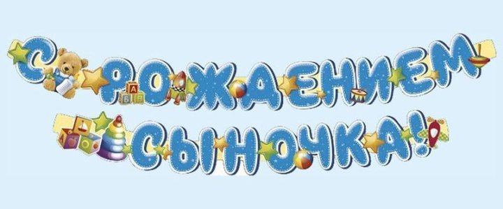 Поздравление срожденим сына