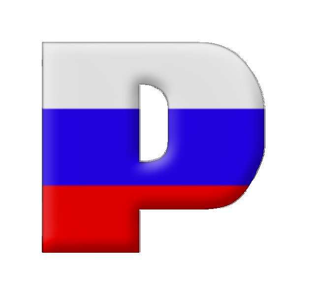 Буквы с российским триколором