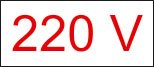 Знак «220 v»