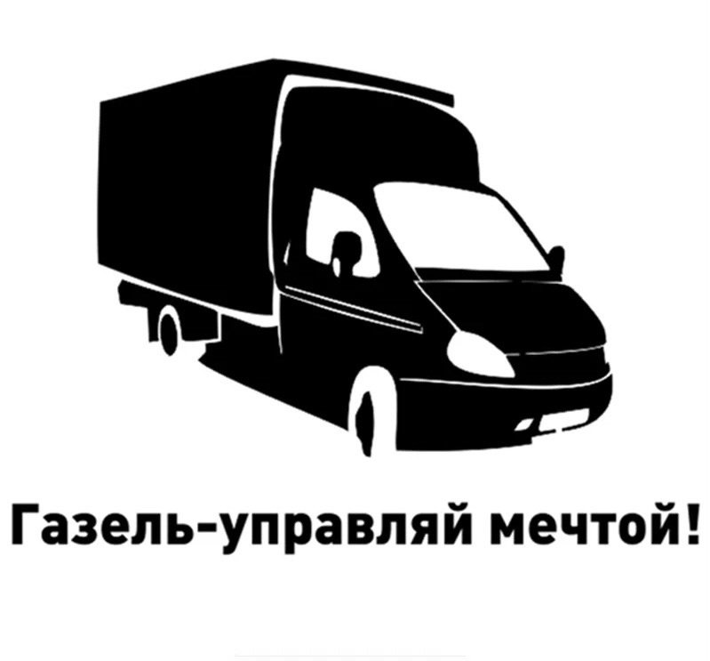 Наклейки на Газель