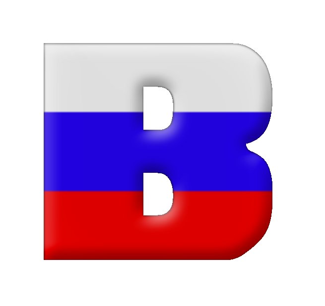 Буквы с российским триколором