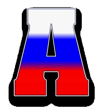 Буквы с российским триколором