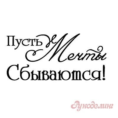 Мечта надпись