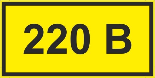 Знак 220 вольт