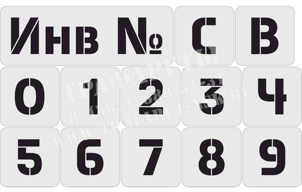 Трафареты для нанесения номеров